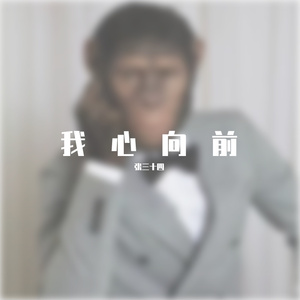 我心向前 燃版8+