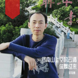 终南山上空的云请你飘过来 伴奏