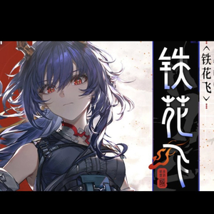 铁花飞 中文版