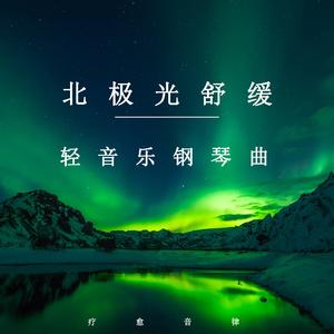 北极星的眼泪 (舒缓纯音乐)
