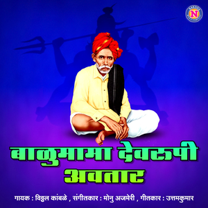 Balumama Devrupi Avtar