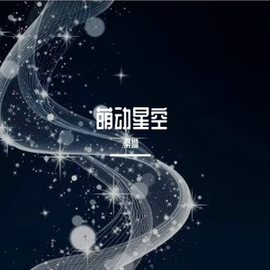 萌动星空