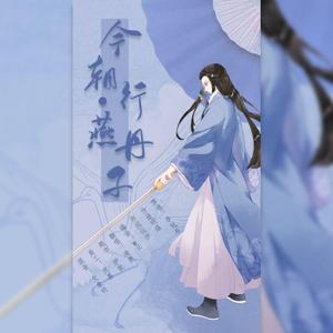 今朝行 燕丹子（翻自 李冠辰）