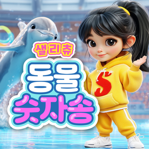 동물원 숫자송