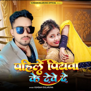 Pahile Piywa Ke Dewe De