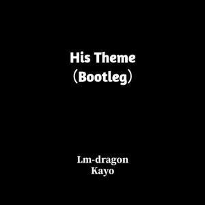 His Theme（bootleg）