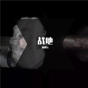 战地（伴奏版）