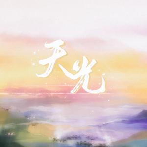 天光