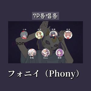 フオニイ(Phony)【各唱各】