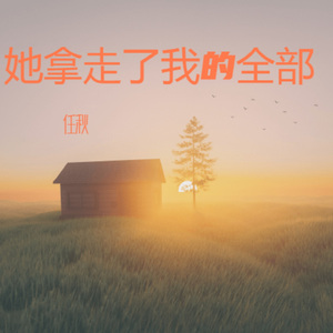 她拿走了我的全部