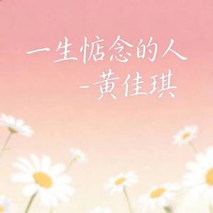 一生惦念的人 (烟嗓版)