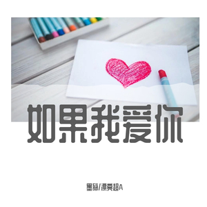 如果我爱你