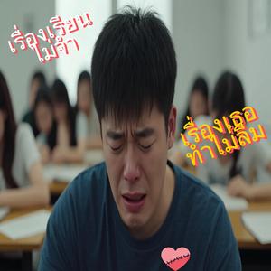 เรื่องเรียนไม่จำเรื่องเธอทำไม่ลืม