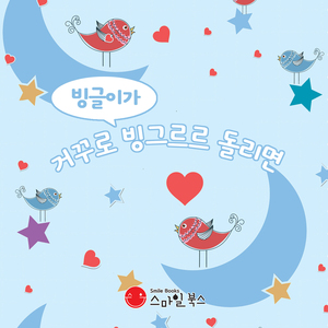 빙글이가 거꾸로 빙그르르 돌리면