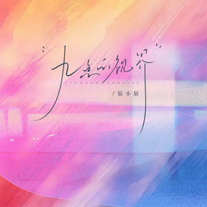 九点的视界