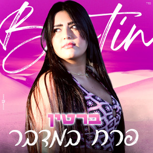פרח במדבר