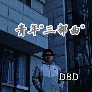 行走在城市的迷茫青年（Prod.Gr33nart beats）