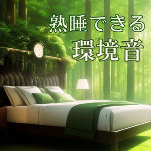 虫の睡眠環境音