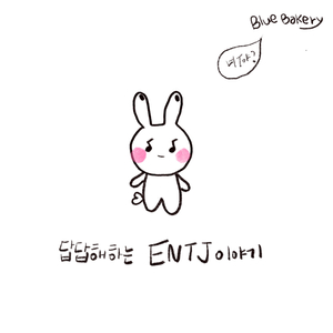 답답해하는 ENTJ 이야기