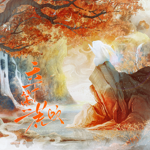 天下第一荒吹 （剧情版）