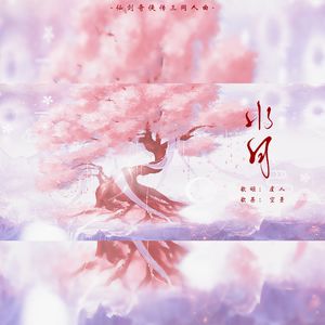 水月-仙剑传奇三