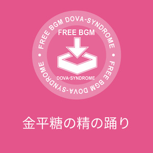 金平糖の精の踊り