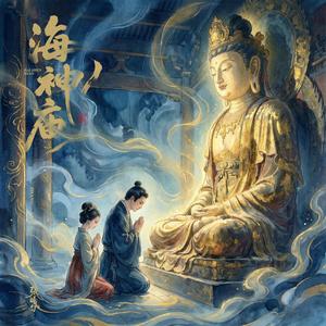 海神庙（伴奏）