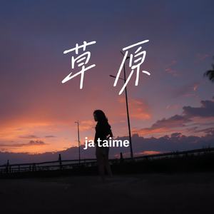 草原