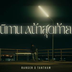 นิทานหน้าสุดท้าย