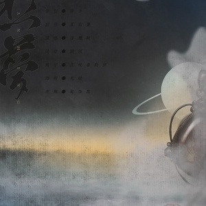 悬梦-【镇魂】同人歌（翻自 张敬轩-春秋）（Cover 张敬轩-春秋）