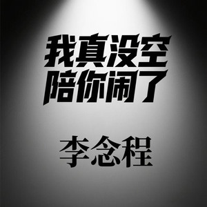 我真没空陪你闹了