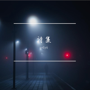 不知何时我们还能相遇