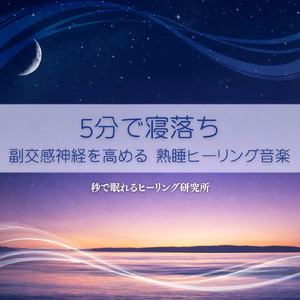 眠りを深めるためのθ波リラックス音楽 睡眠導入に最適な瞑想アンビエント