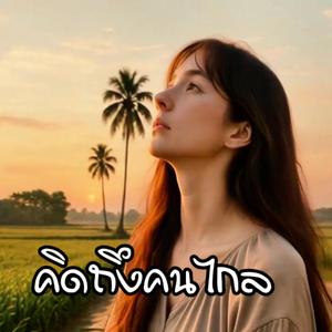 คิดถึงคนไกล