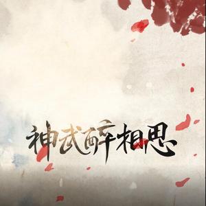 神武醉相思（翻自 优我女团）