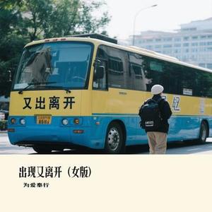 出现又离开 (女版) (Cover 梁博)