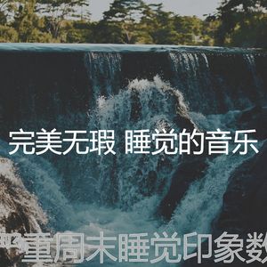 精彩做梦环境