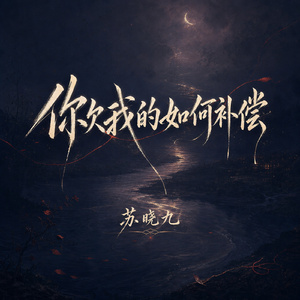 你欠我的如何补偿