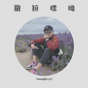 撒拉嘿呦_mixdown