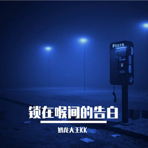 锁在喉间的告白