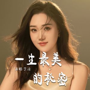 一生最美的秘密