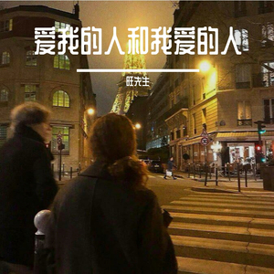爱我的人和我爱的人