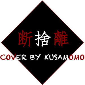 断捨離 (cover: SG feat. りりあ。)