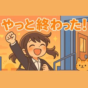 やっと終わった