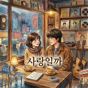 사랑일까