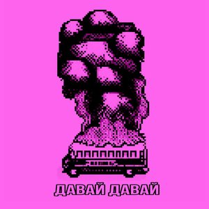 Булава (злий та добрий гриб Remix)