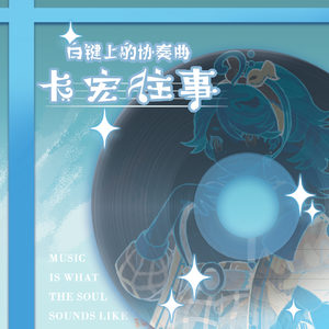 C大调卡农练习曲