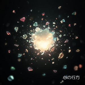 心の行方