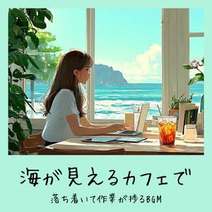 渋谷カフェ 音楽 – 朝の仕事や勉強が捗るジャズBGM