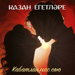 Кабатланмас сою